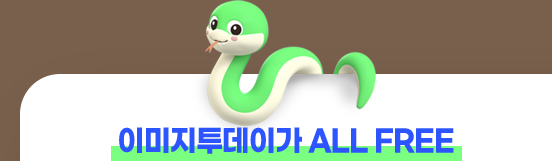 이미지투데이가 ALL FREE